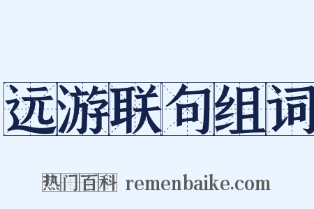 远游联句组词是什么意思的图片